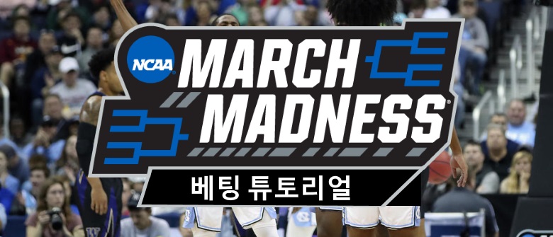 NCAA 2019 도박 팁 - 프로처럼 도박
